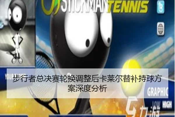 步行者总决赛轮换调整后卡莱尔替补持球方案深度分析