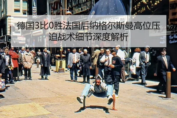 de-guo-bi-sheng-fa-guo-hou-na-ge-er-si-man-gao-wei-ya-po-zhan-shu-xi-jie-shen-du-jie-xi-2-280.jpg