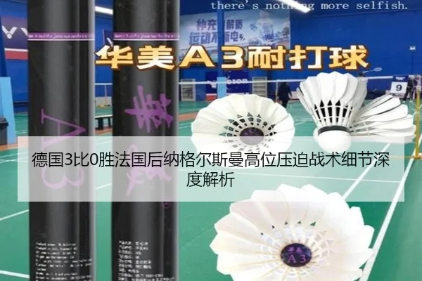 德国3比0胜法国后纳格尔斯曼高位压迫战术细节深度解析