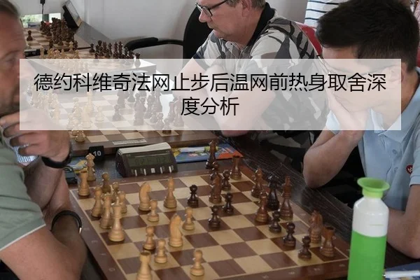 德约科维奇法网止步后温网前热身取舍深度分析 | hth